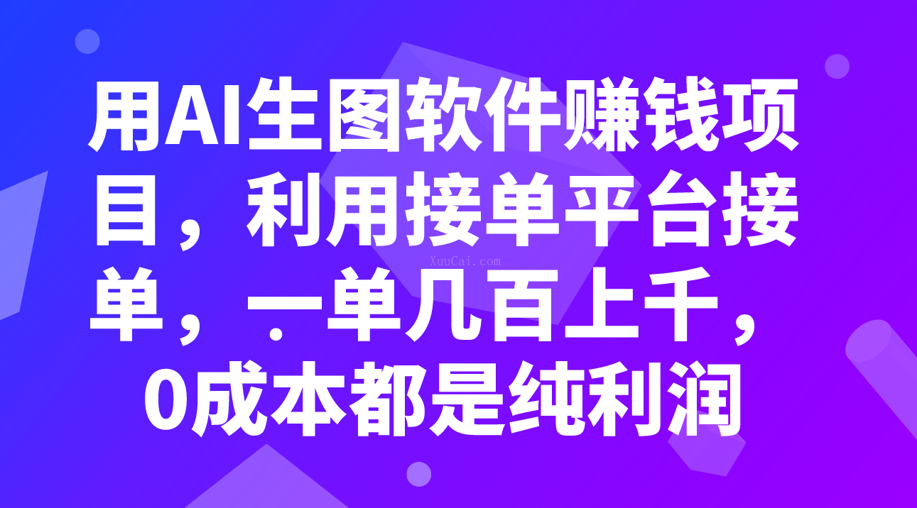 用AI生图软件赚钱项目,利用接单平台接单,一单几百上千,0成本都是纯利润-续财库